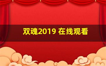 双魂2019 在线观看